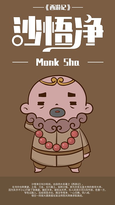 西游记卡通人物沙悟净手机海报配图