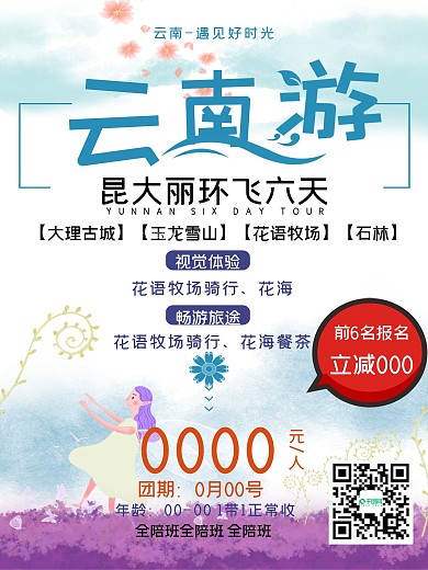 云南旅游旅游海报