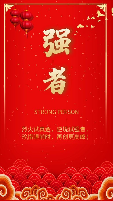 强者祥云红色金色喜庆