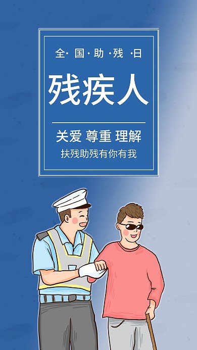 全国助残日手机海报配图