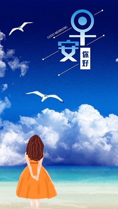 蓝天白云大海早安你好手机海报