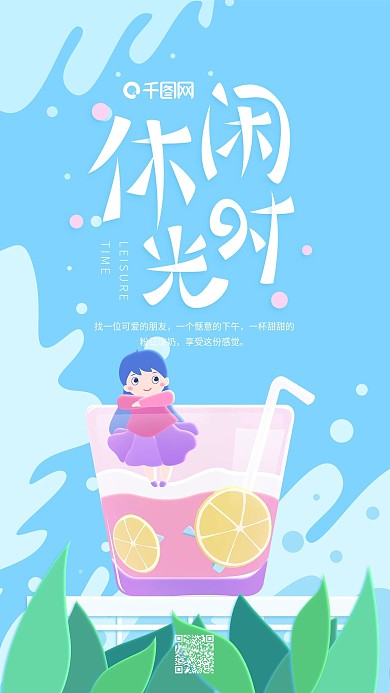 休闲时光蓝色小清新粉红冻奶手机用图