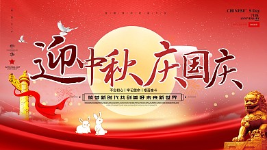 迎中秋庆国庆党建风宣传展板