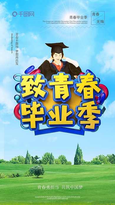 致青春毕业季海报青春不散场毕业海报设计