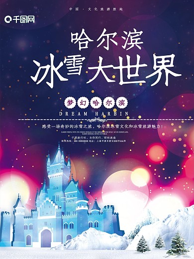 哈尔滨冰雪大世界旅游海报