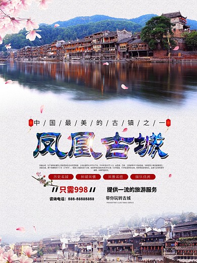 中国风凤凰古城旅游促销海报