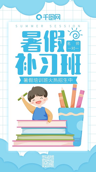 暑假来啦暑假培训班白色简约手机用图
