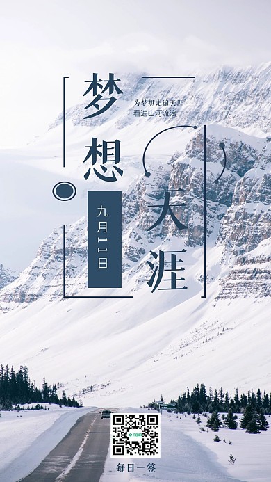 简约梦想天涯励志日签
