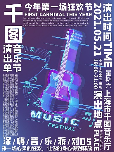 双色调音乐节环绕式排版演出信息海报