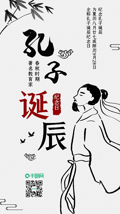 孔子诞辰纪念日手机海报配图