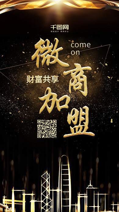 黑金风微商加盟商务邀请宣传海报