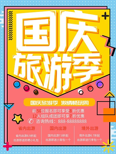 孟菲斯几何风格国庆旅游季海报