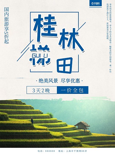 简约小清新国内旅行社桂林梯田度假旅游海报