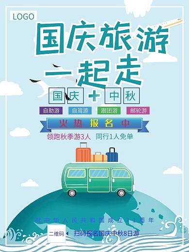 国庆旅游小清新海报