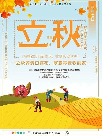 立秋传统节气公益宣传海报