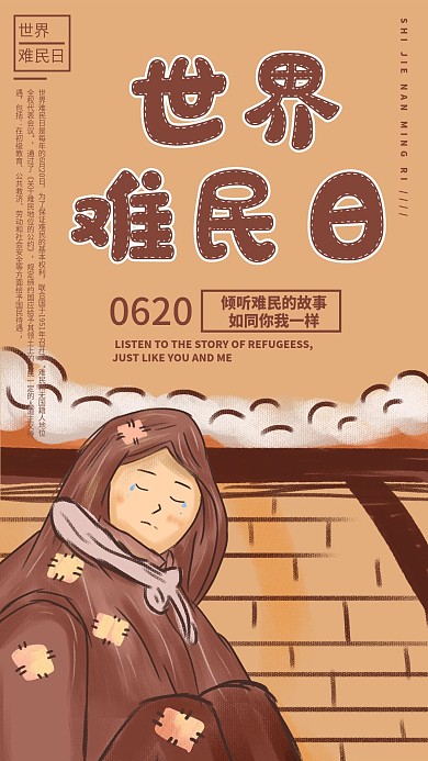 原创插画世界难民日公益宣传手机海报
