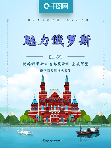 蓝色手绘风魅力俄罗斯旅游海报