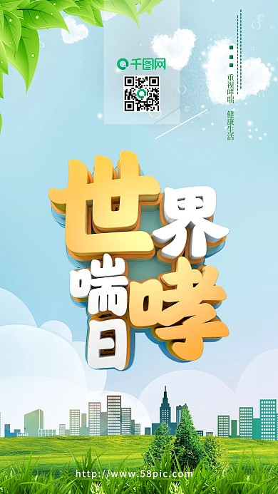 世界哮喘日海报哮喘海报重视哮喘关爱健康