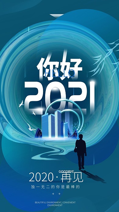你好2021再见2020简约手机海报