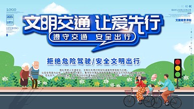 文明交通过马路展板
