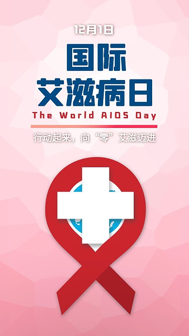 简约国际艾滋病日公益宣传手机配图红丝带