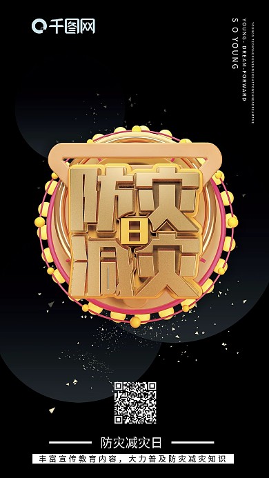 防灾减灾日海报防灾海报重视安全黑色海报