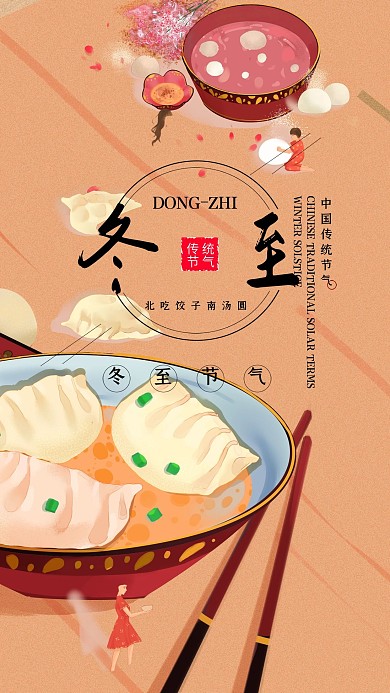 冬至节气简约大气中国风手机海报
