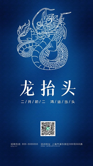 龙抬头二月二手机媒体海报龙
