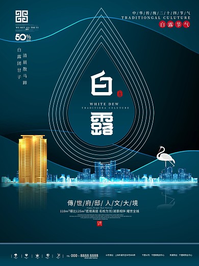原创中国风白露地产创意设计海报