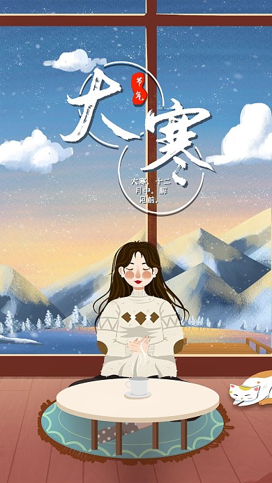 二十四节气大寒喝茶女孩手机海报