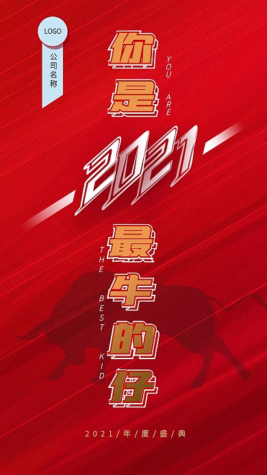 2021年会励志手机海报