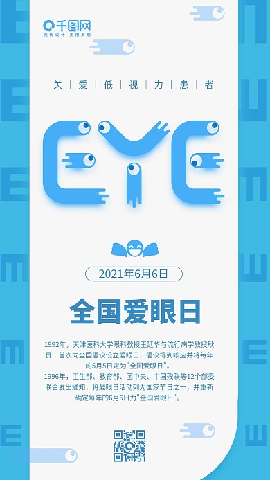 全国爱眼日蓝色简约眼睛字体手机用图
