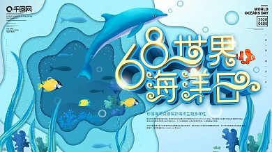 原创简约风质感世界海洋日保护海洋宣传展板