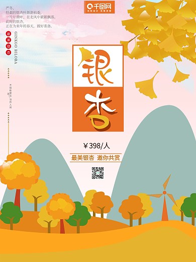 原创插画清新简约黄色银杏季旅游宣传海报