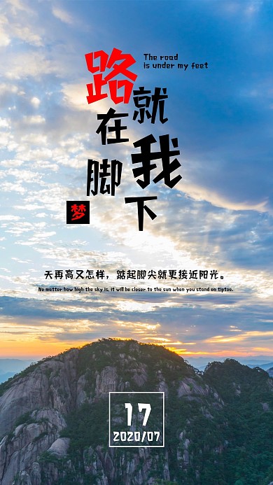 路就在脚下青春励志手机配图模板