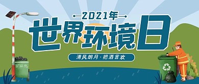 世界环境日宣传公众号封面图