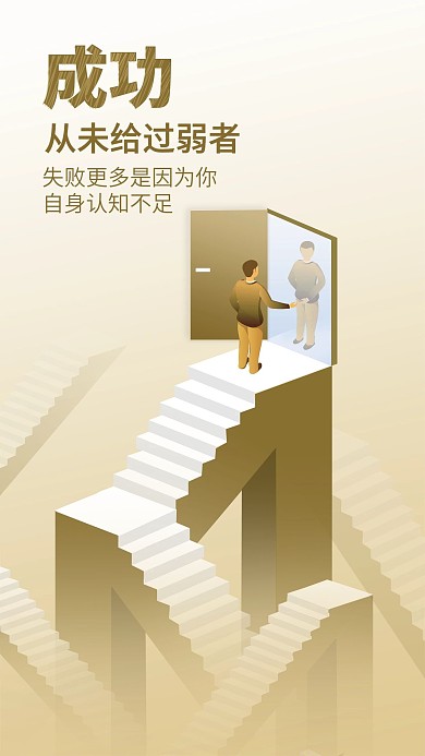 新媒体阶梯成功手机海报