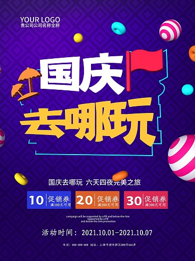 紫色国庆去哪玩国庆旅游C4D海报