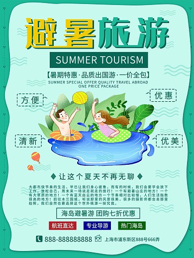 绿色清新最新避暑旅游宣传海报商业海报模板
