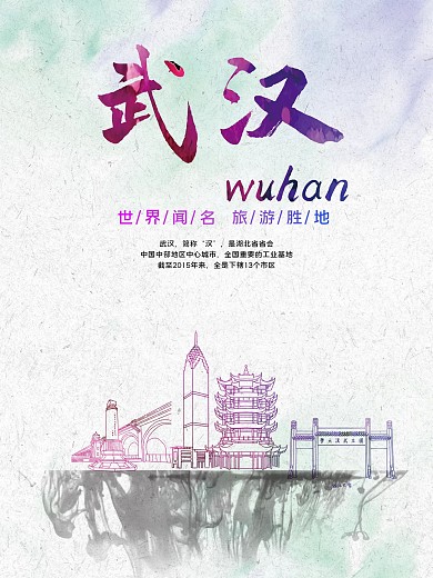 水墨风武汉旅游海报