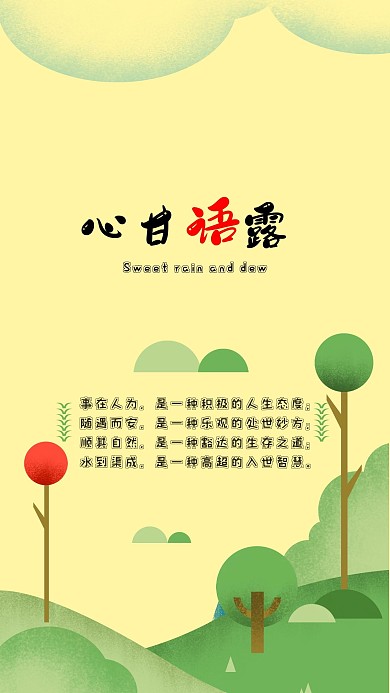 心甘雨露心灵鸡汤
