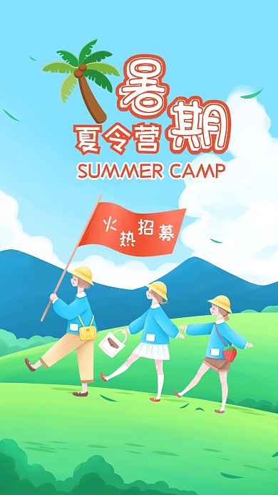 暑期夏令营手机海报配图模板