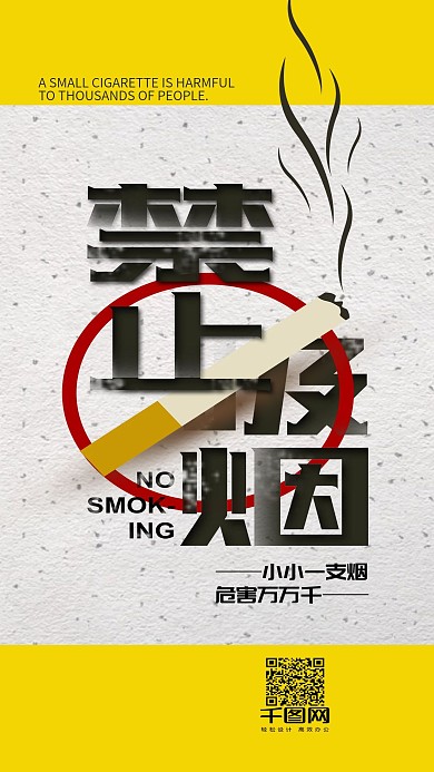 简约公益宣传禁止吸烟手机用图