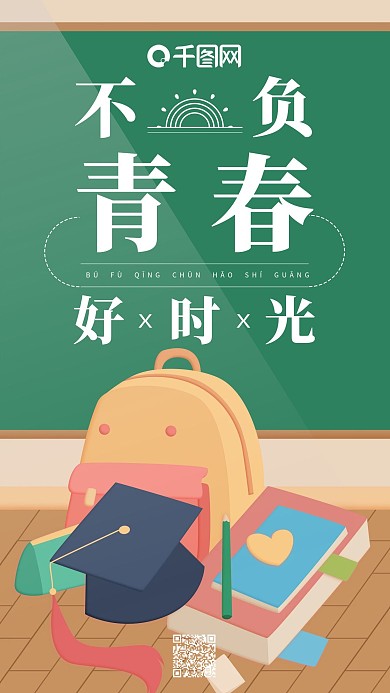 不负青春好时光黄色简约书包学士帽手机用图