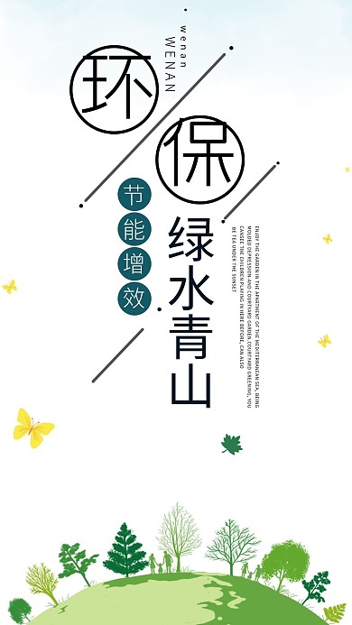 环保节能减排绿色公益宣传手海报