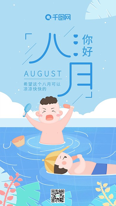 八月你好蓝色泳池边玩水男孩小清新手机用图