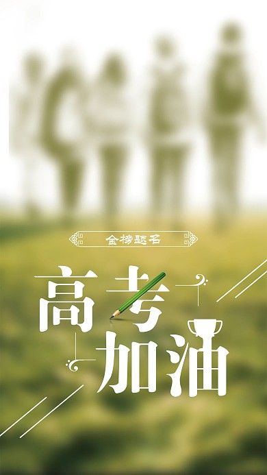 简约高考加油手机用图psd模板
