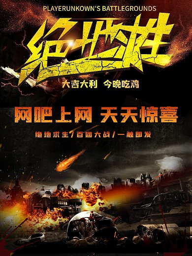 电子竞技网吧网咖绝地求生吃鸡射击游戏海报