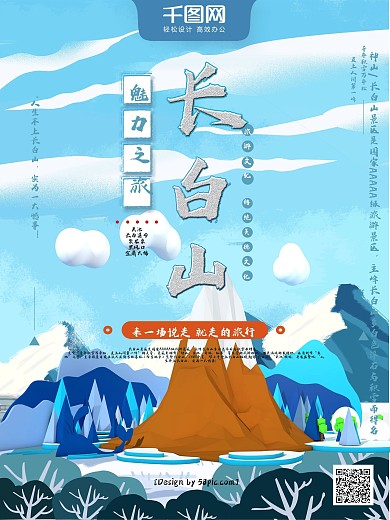 创意字体长白山魅力之旅冬季旅游海报