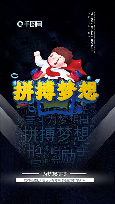 拼搏梦想励志海报奋斗海报正能量海报设计